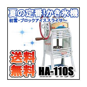 初雪 手動式 ブロック アイススライサー HA-110S かき氷機 業務用【代引き不可】