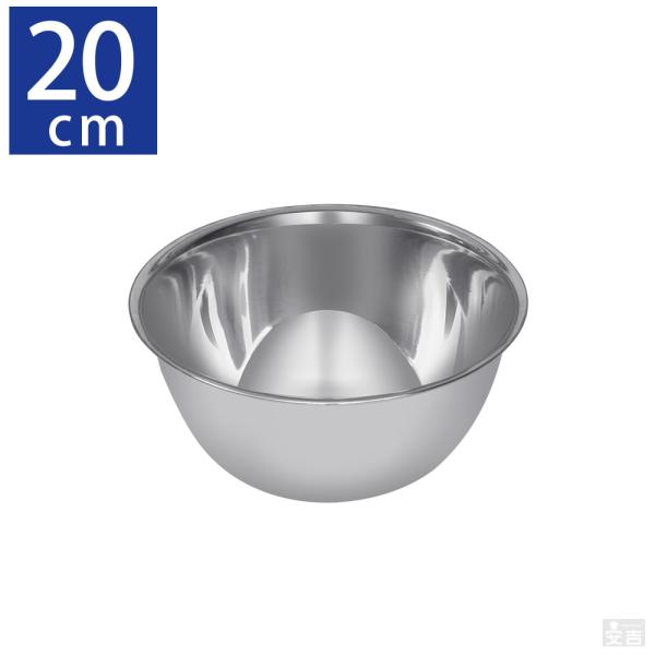 ステンレスボウル 業務用 20cm【ステンレスボール】【ミキシングボール】【ミキシングボウル】