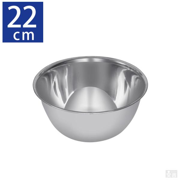ステンレスボウル 業務用 22cm【ステンレスボール】【ミキシングボール】【ミキシングボウル】