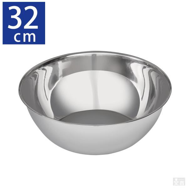 ステンレスボウル 業務用 32cm 【ステンレスボール】【ミキシングボール】【ミキシングボウル】