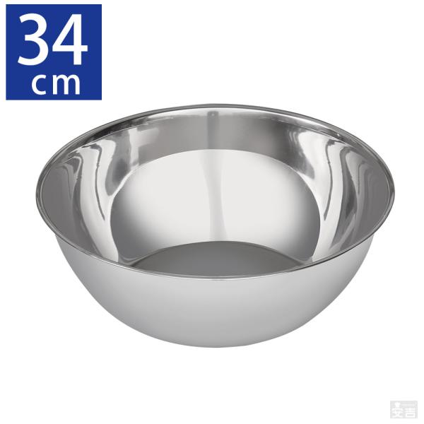 ステンレスボウル 業務用 34cm 【ステンレスボール】【ミキシングボール】【ミキシングボウル】【特...