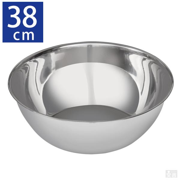 ステンレスボウル 業務用 38cm 【ステンレスボール】【ミキシングボール】【ミキシングボウル】【特...