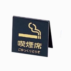 山型 禁煙席 SI−21(両面) 黒／ゴールド えいむ｜yasukichi