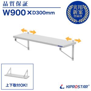 業務用　ステンレス壁取り付け平棚　（2） ステンレス 平棚 壁 収納棚 業務用 幅750mm PRO-WSF75 厨房棚