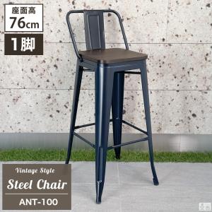 バーチェア 天然木座面 カウンターチェア (ヴィンテージ カウンター椅子 ANT-100) ハイスツール スチール 背もたれ付き ハイチェア ガーデン