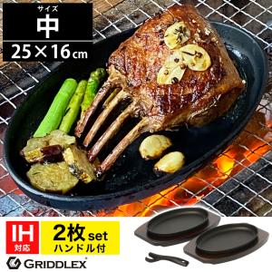 ステーキ皿 IH対応 小判型 楕円 25cm×16cm 2枚セット ハンドル付き 専用木台付 鋳物鉄...