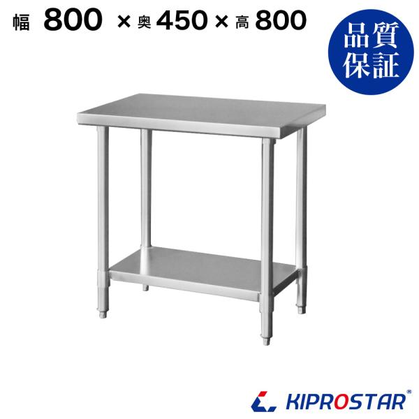 ステンレス作業台 業務用 調理台 800×450×800 板厚1.2mmモデル 80 作業台ステンレ...