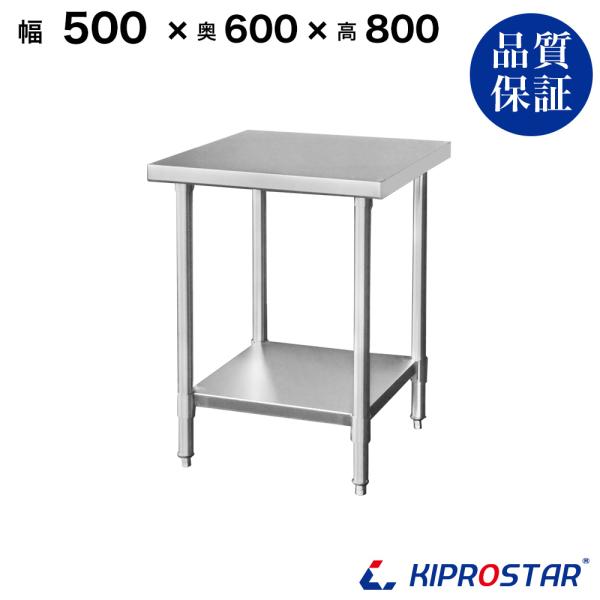 ステンレス作業台 業務用 調理台 500×600×800 板厚1.2mmモデル 50 作業台ステンレ...