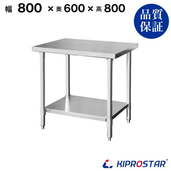 ステンレス作業台 業務用 調理台 800×600×800 板厚1.2mmモデル 80 作業台ステンレ...