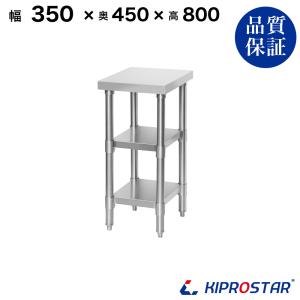 ステンレス 作業台 3段タイプ 業務用 調理台 350×600×850 板厚1.2mm