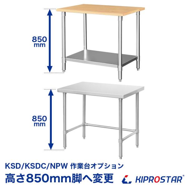 NSD/NSDC/NPWシリーズ作業台専用オプション 850mm脚