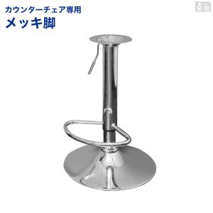 カウンターチェア交換部品 WY、KCシリーズ用 昇降式支柱と土台のセット