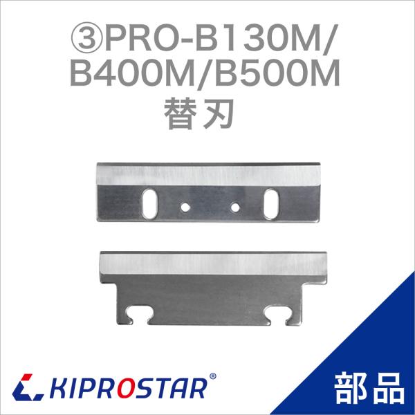 【メール便送料無料】KIPROSTAR ブロックアイススライサー PRO-B130M/B400M/B...