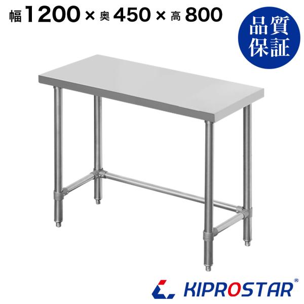 ステンレス 作業台 三方枠 業務用 調理台 1200×450×800 板厚1.2mmモデル 120 ...