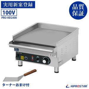 グリドル 業務用 PRO-KEG400 電気グリドル 鉄板焼 鉄板焼き機