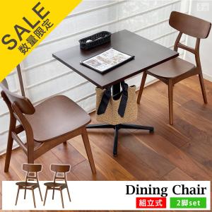 木製ダイニングチェア 組立式 2脚セット SC-531【2脚セット】 椅子 チェア カフェ 店舗 おしゃれ
