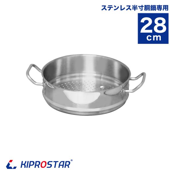 蒸し器 28cm用 KIPROSTARステンレス寸胴/半寸胴専用 蒸し器 ステンレス 28cm 業務...