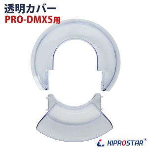 卓上型ミキサー PRO-DMX5用 ボウル用プラスチックカバー｜yasukichi