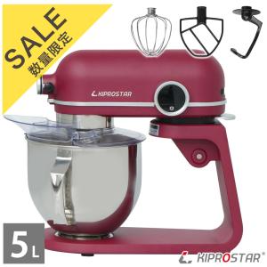 【在庫処分品】在庫限りのセール価格 卓上ミキサー 5l 業務用 スタンドミキサー KIPROSTAR キプロスター PRO-DMX5（R) クランベリーレッド☆