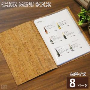送料無料 メニューブック コルク 8ページ 4枚8面 メール便 メニューブック コルク メニュー おしゃれ 縦 メニューカバー おしながき メニュー表 業務用 厨房用品 安吉 通販 Yahoo ショッピング