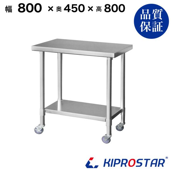 ステンレス 作業台 キャスター付き 業務用 調理台 800×450×800 板厚1.2mmモデル 8...