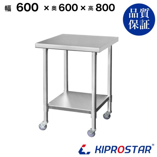 ステンレス 作業台 キャスター付き 業務用 調理台 600×600×800 板厚1.2mmモデル 6...