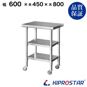 ステンレス 作業台 キャスター付き 業務用 調理台 500×450×800 板厚1.2