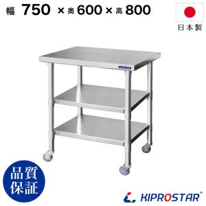 ステンレス 作業台 キャスター付き 業務用 調理台 750×600×800 板厚1.2