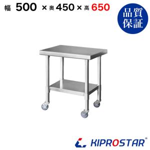 ステンレス コンロ台 キャスター付き 業務用 調理台 500×450×650 板厚1.2mmモデル 50 作業台ステンレス 作業台厨房 キッチン ワゴン