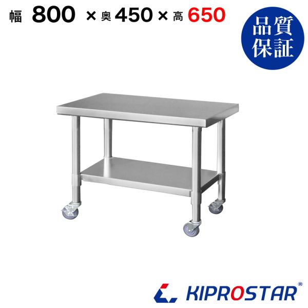 ステンレス コンロ台 キャスター付き 業務用 調理台 800×450×650 板厚1.2mmモデル ...
