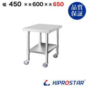ステンレス コンロ台 キャスター付き 業務用 調理台 450×600×650 板厚1.2mmモデル 45 作業台ステンレス 作業台厨房 キッチン ワゴン