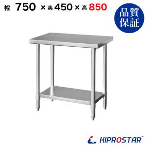 ステンレス作業台 業務用 調理台 900×450×800 板厚1.2mmモデル 90 作業