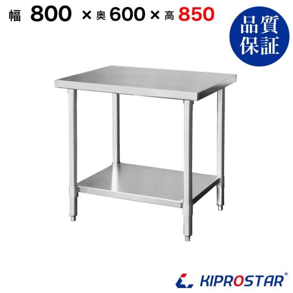 ステンレス作業台 業務用 調理台 800×600×850 板厚1.2mmモデル 80 作業台ステンレ...