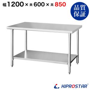 ステンレス作業台 業務用 調理台 1200×600×850 板厚1.2mmモデル