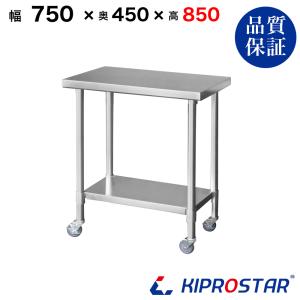業務用　作業台　700×450×800　足元3方枠 ステンレス 作業台 三方枠 業務用 調理台 900×450×800 板厚1.2mmモデル