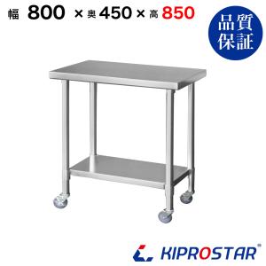 ステンレス 作業台 キャスター付き 業務用 調理台