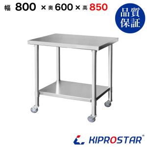 ステンレス 作業台 キャスター付き 業務用 調理台 800×600×800 板厚1.2