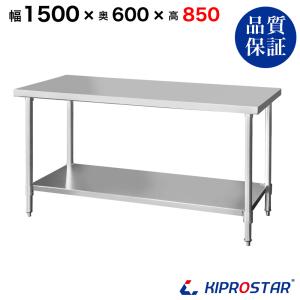 ステンレス作業台 業務用 調理台 1500×600×800 板厚1.2mmモデル 150