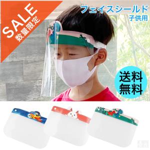 【SALE】【メール便送料無料】フェイスシールド 子供用 1枚 FCE-K フェイスガード 飛沫防止 顔面保護マスク 透明マスク フェイスカバー 飛沫予防 コロナ対策｜yasukichi