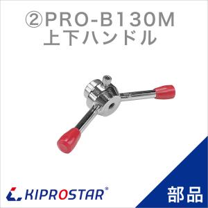 KIPROSTAR電動ブロックアイススライサーPRO-B500M-C ブロックアイススライサー PRO-B400M/B500M 専用 刃の角度調整ノブ