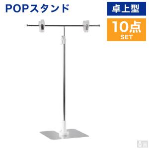 ポップスタンド 10点セット PRO-TPOP01 POPスタンド 卓上