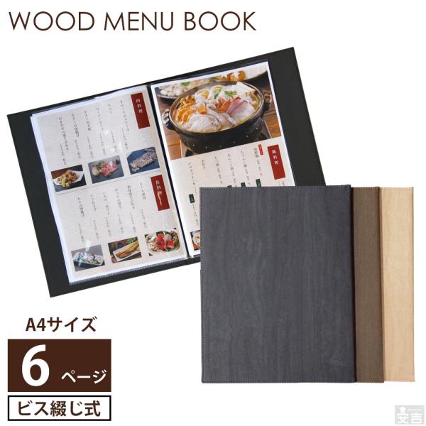 【送料無料】メニューブック ハードカバー 木目調 6ページ(3枚6面) A4【メール便】メニュー カ...