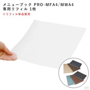 【メール便送料無料】メニューブック ハードカバー(PRO-MFA4/PRO-MWA4)用リフィル1枚