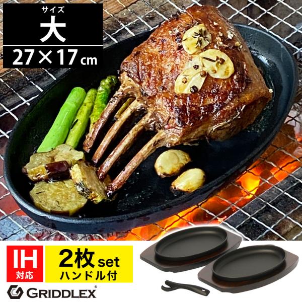 ステーキ皿 IH対応 小判型 楕円 27cm×17cm 2枚セット ハンドル付き 専用木台付き 鋳物...