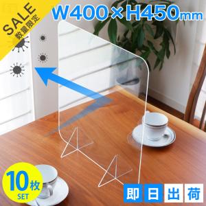 【在庫処分品】在庫限りのセール価格 【10枚 セット】アクリルパーテーション 窓なし 1枚 400mm×450mm AP-TC アクリルパネル パーティション 飛沫感染対策