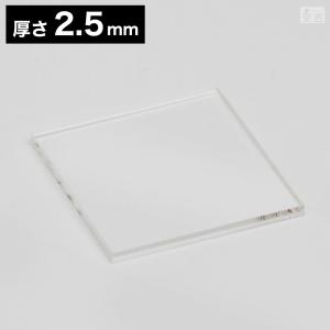 送料無料】アクリル板 角 200mm×200mm(20cm×20cm)×2.5mm【メール