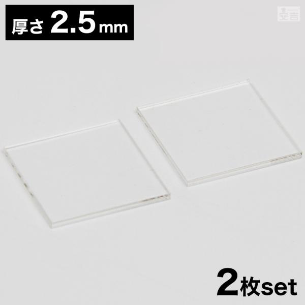 【送料無料】アクリル板 角 [2枚セット] 80mm×80mm(8cm×8cm)×2.5mm【メール...