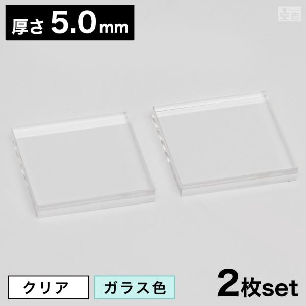 【送料無料】アクリル板 角 [2枚セット] 80mm×80mm(8cm×8cm)×5.0mm【メール...