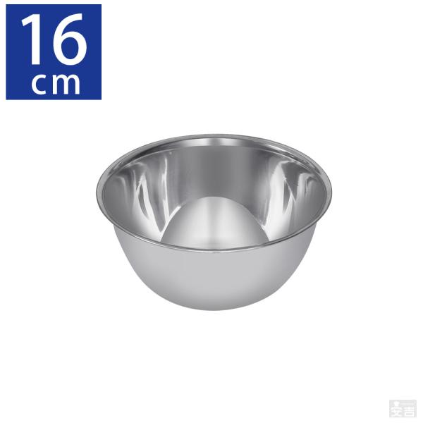 ステンレスボウル 業務用 16cm【ステンレスボール】【ミキシングボール】【ミキシングボウル】