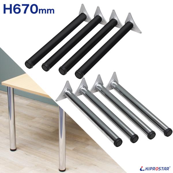 テーブル脚 4本セット 高さ67cm アイアン脚 セット テーブル用 デスク用 スチール脚 DIY ...
